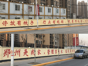 郑州尚庄村宣传标语